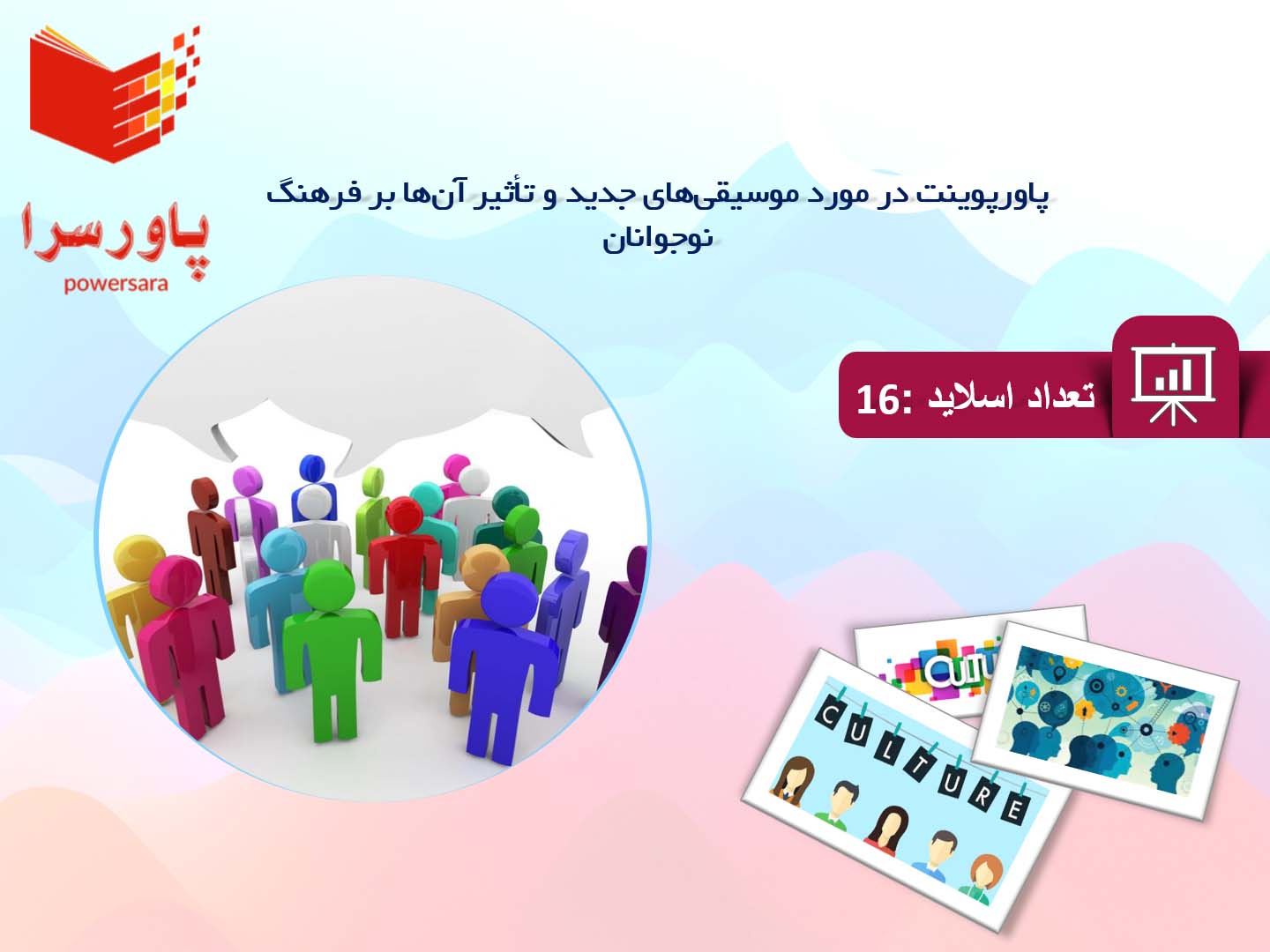 پاورپوینت در مورد موسیقی‌های جدید و تأثیر آن‌ها بر فرهنگ نوجوانان